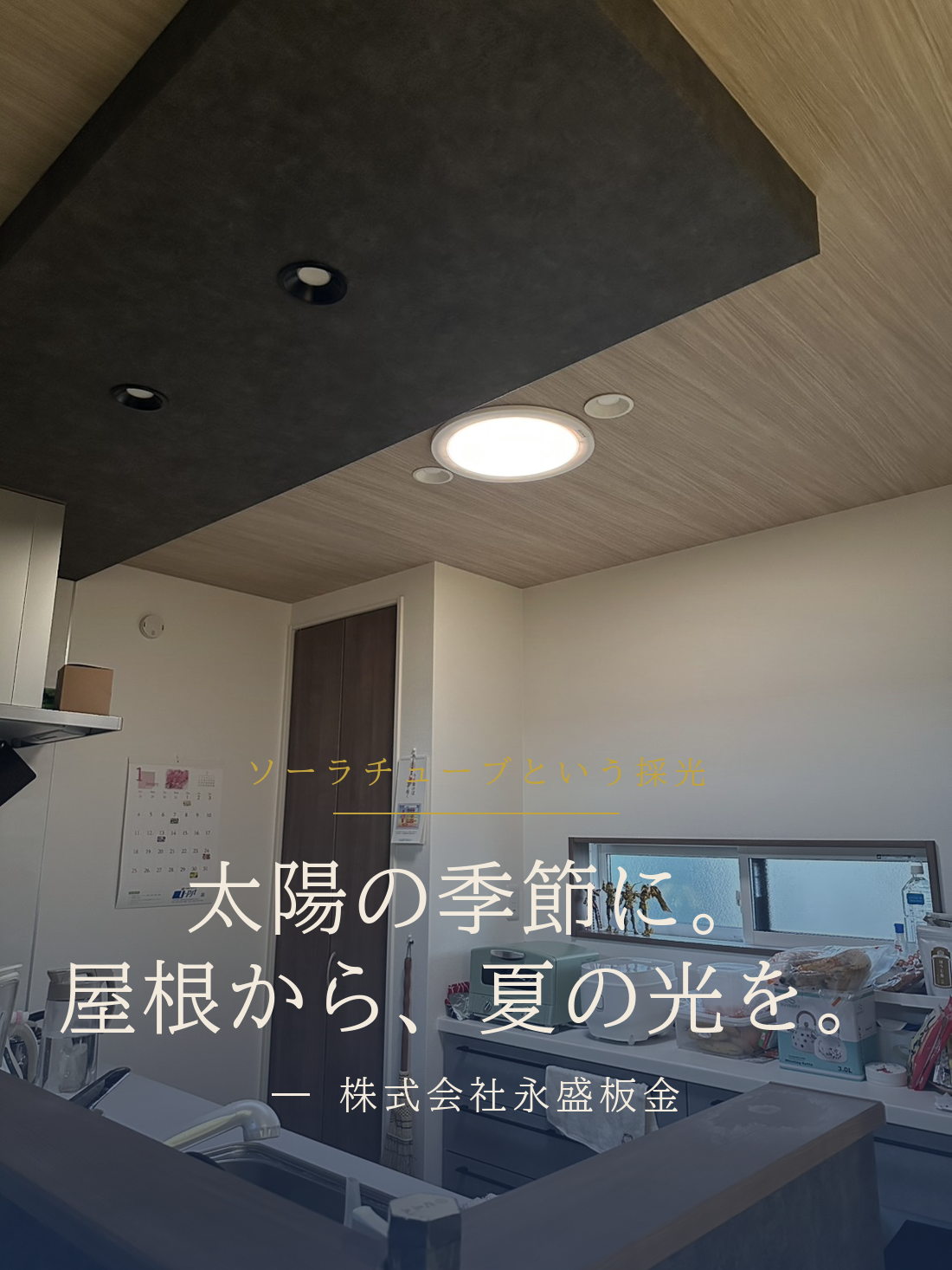 太陽の季節に ── 屋根から、夏の光を採り込む。ソーラチューブという採光