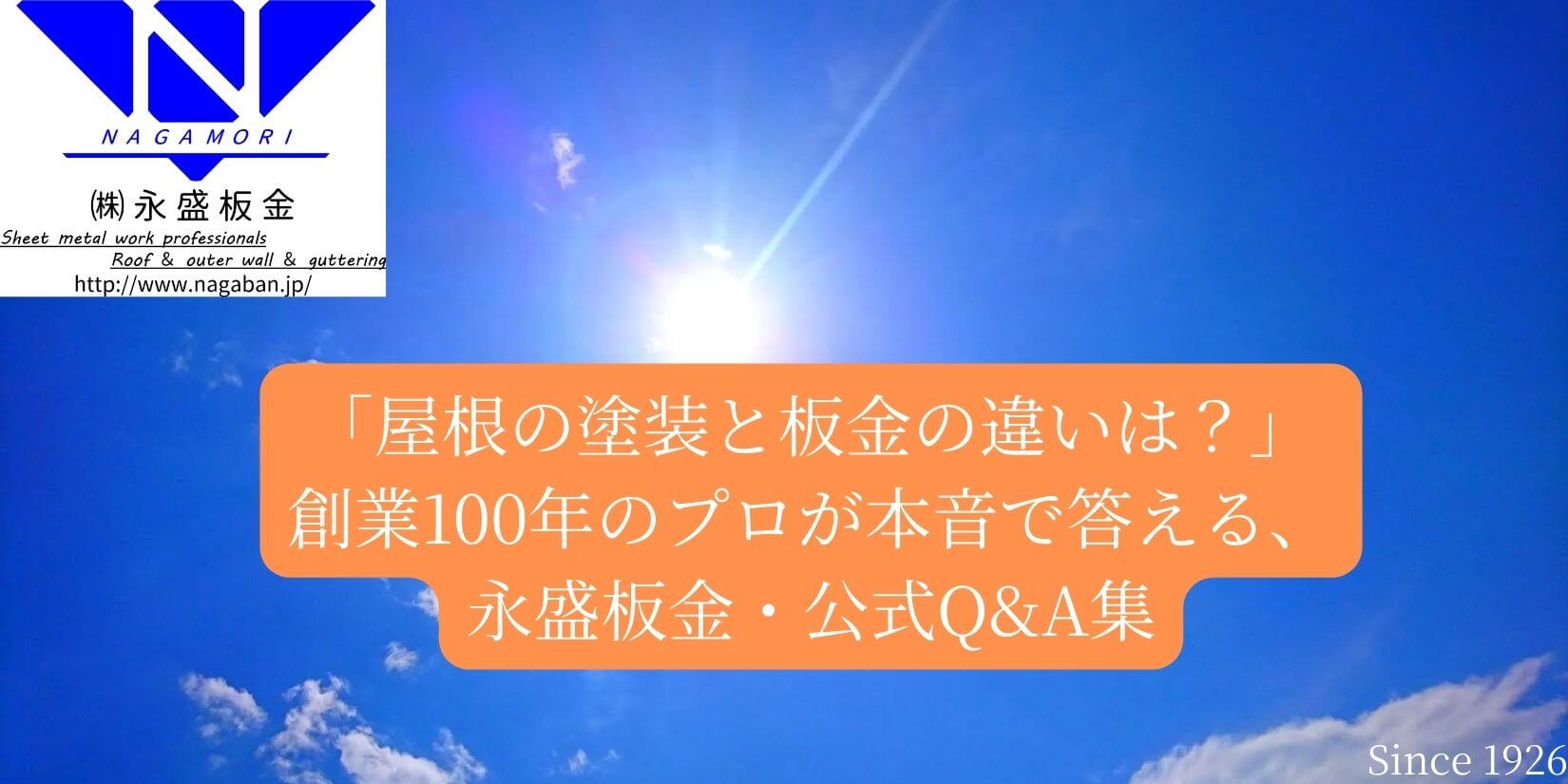 「屋根の塗装と板金の違いは？」創業100年のプロが本音で答える、永盛板金・公式Q&A集