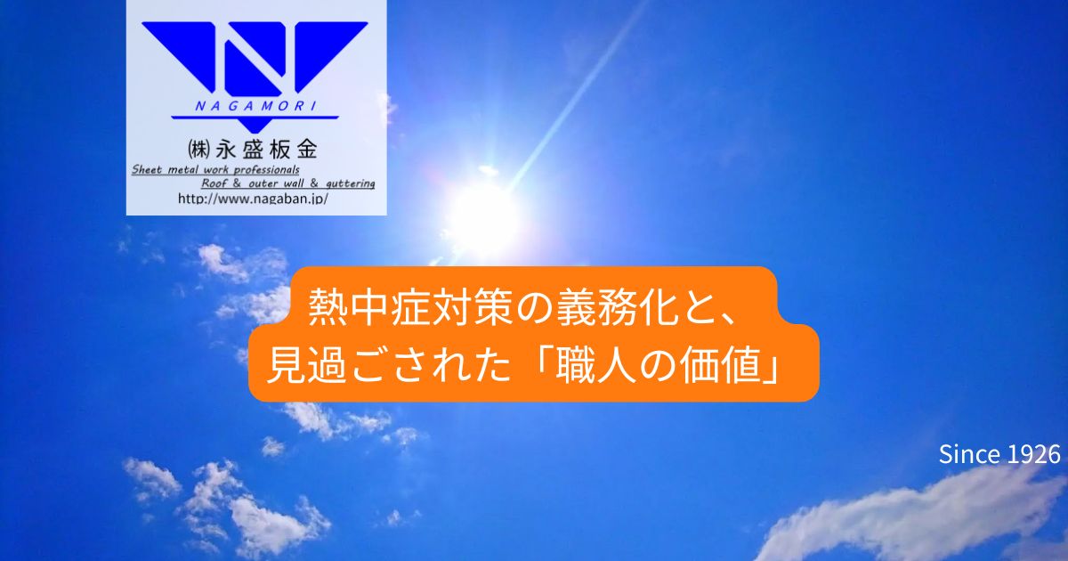 熱中症対策の義務化と、見過ごされた「職人の価値」