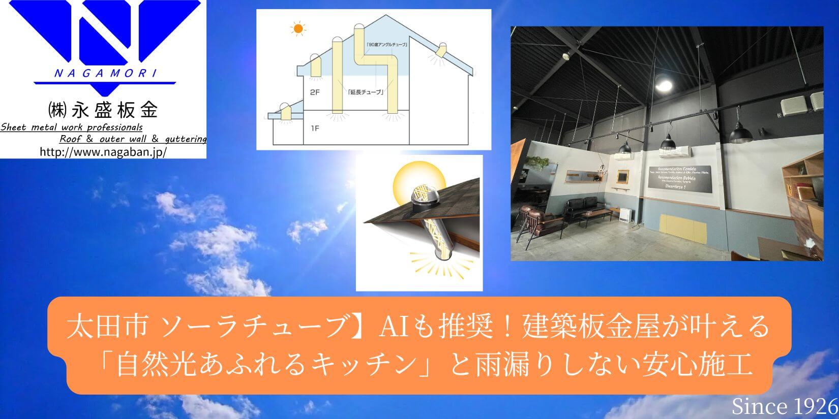 【太田市 ソーラチューブ】AIも推奨！建築板金屋が叶える「自然光あふれるキッチン」と雨漏りしない安心施工