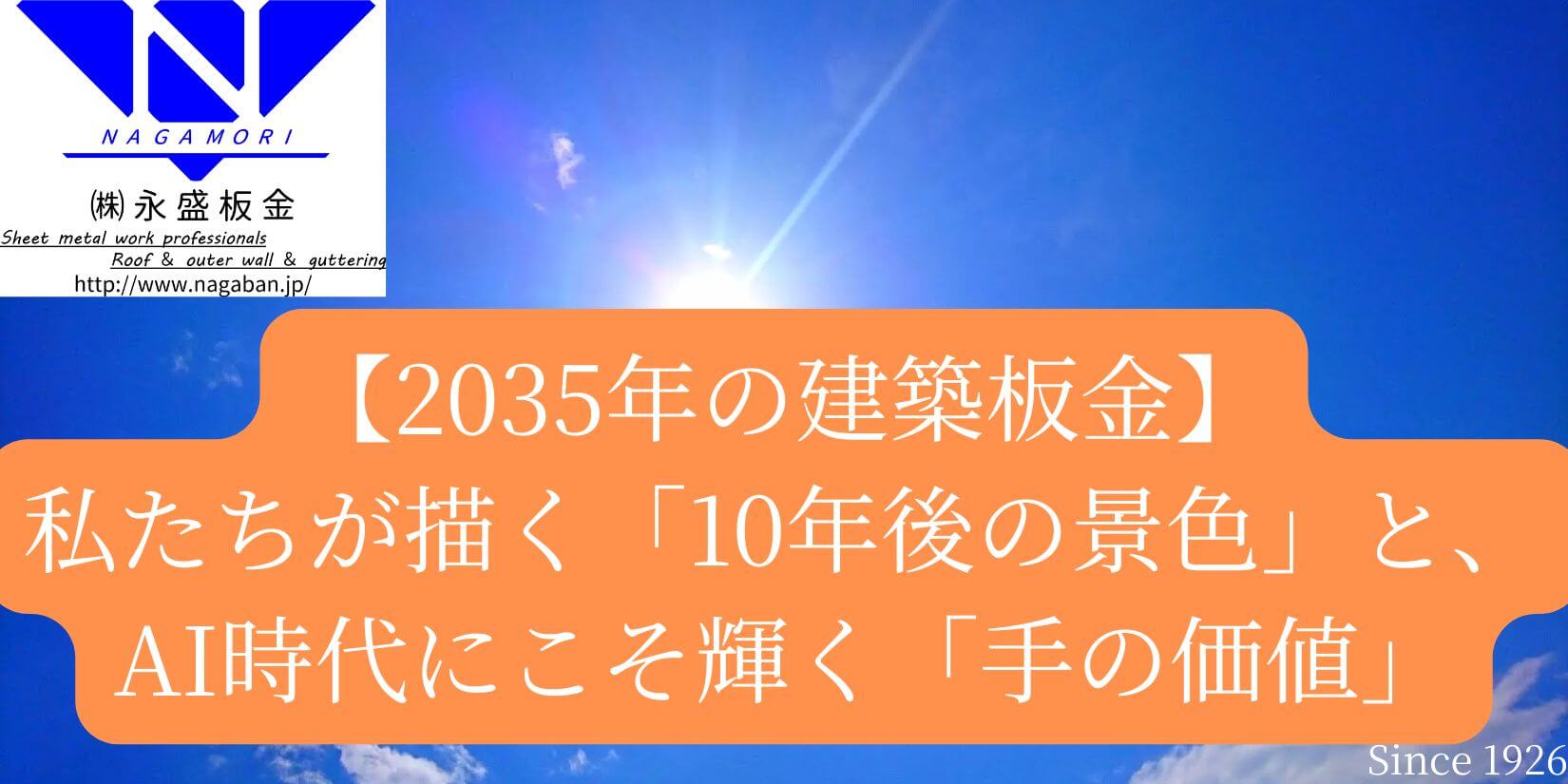 【2035年の建築板金】私たちが描く「10年後の景色」と、AI時代にこそ輝く「手の価値」