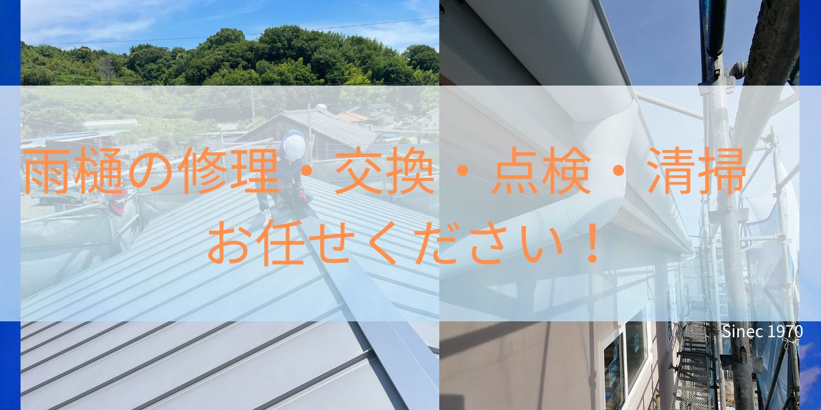 群馬県の雨樋修理は永盛板金へ｜太田市・桐生市・みどり市・伊勢崎市でプロ職人が対応【1926年創業】