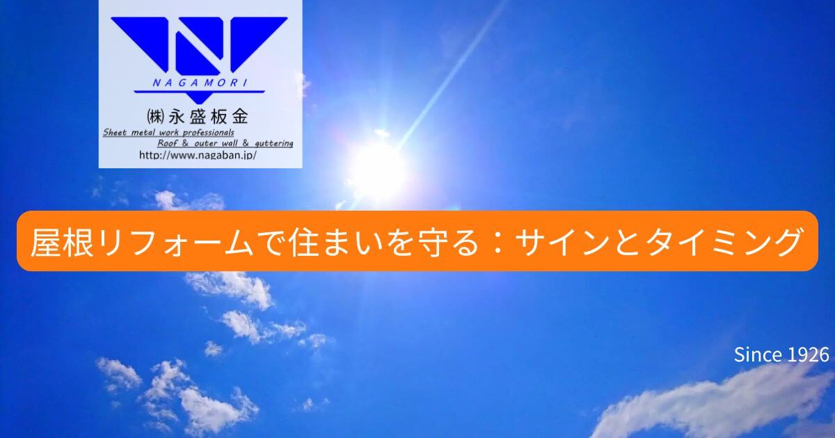 屋根リフォームで住まいを守る：劣化サインと最適なタイミング