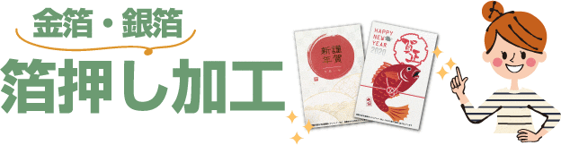 箔押し年賀状印刷 暑中見舞い 年賀状印刷22データ入稿 箔押し年賀状印刷 暑中見舞い 年賀状印刷22データ入稿