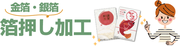 箔押し年賀状印刷は、金箔・銀箔で豪華に、データ入稿でお好きなデザインが可能です