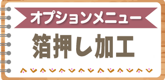 ふち無しはがき印刷の箔押し加工