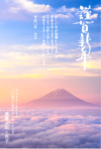 富士山年賀状 桜色に輝く雲海　年賀はがき　富士山写真家Oi（オイ）さん