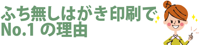 年賀状印刷でふち無しはがき印刷本舗が選ばれる理由