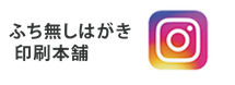 ふち無しはがき印刷本舗のインスタのリンク画像