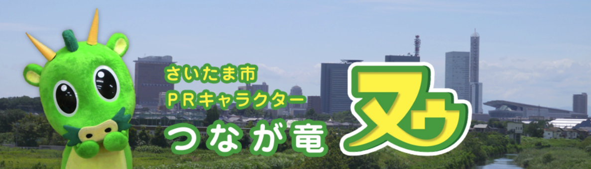 さいたま市PRキャラクター『つなが竜ヌゥ』年賀状 - 年賀状2026
