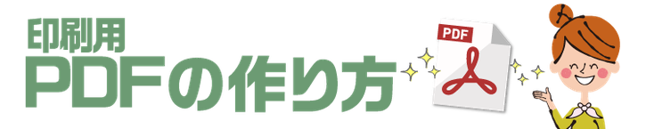 年賀状印刷データ入稿：PDFのつくり方