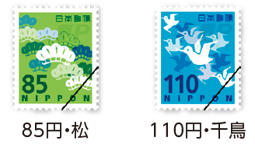 普通切手85円松と110円千鳥の画像