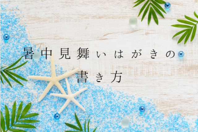 低価格で大人気の 暑中見舞いを書いてみよう！～暑中見舞いの基本から いますぐ はがき