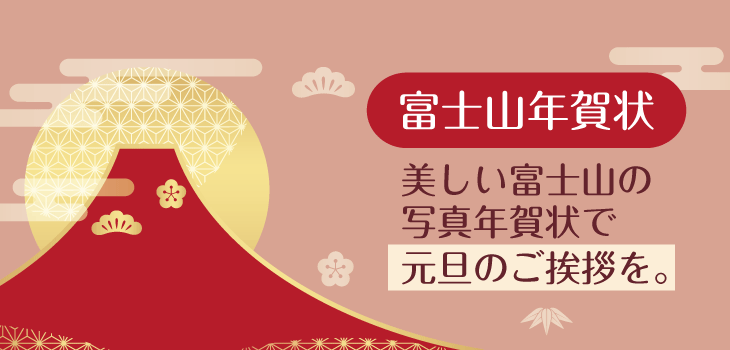 富士山 年賀状印刷22 富士山 年賀状印刷22
