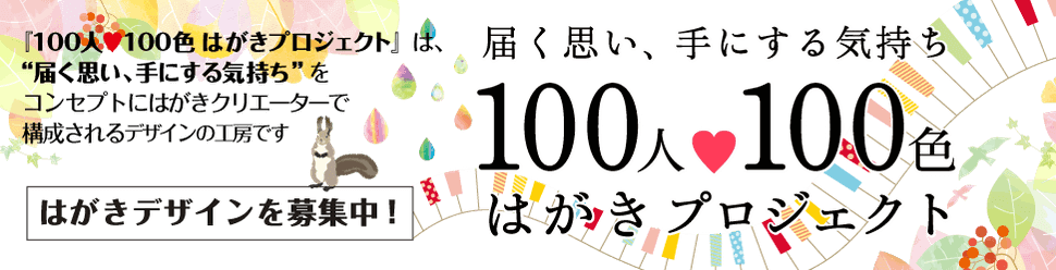 年賀状印刷100人100色はがきプロジェクトは届く思い手にする気持ちをコンセプトにはがきクリエーターで構成されるデザイン工房ですはがきデザインを募集中
