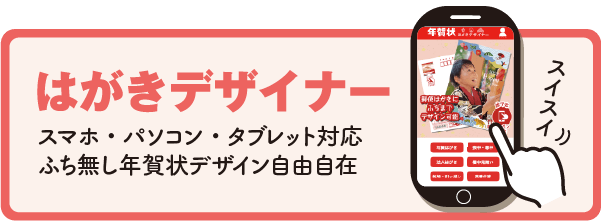 はがきデザイナー で年賀状印刷・デザイン作成、年賀状テンプレート