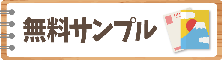 無料サンプルはこちら