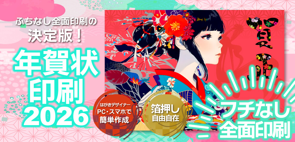 年賀状データ入稿