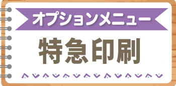 年賀状印刷の特急印刷