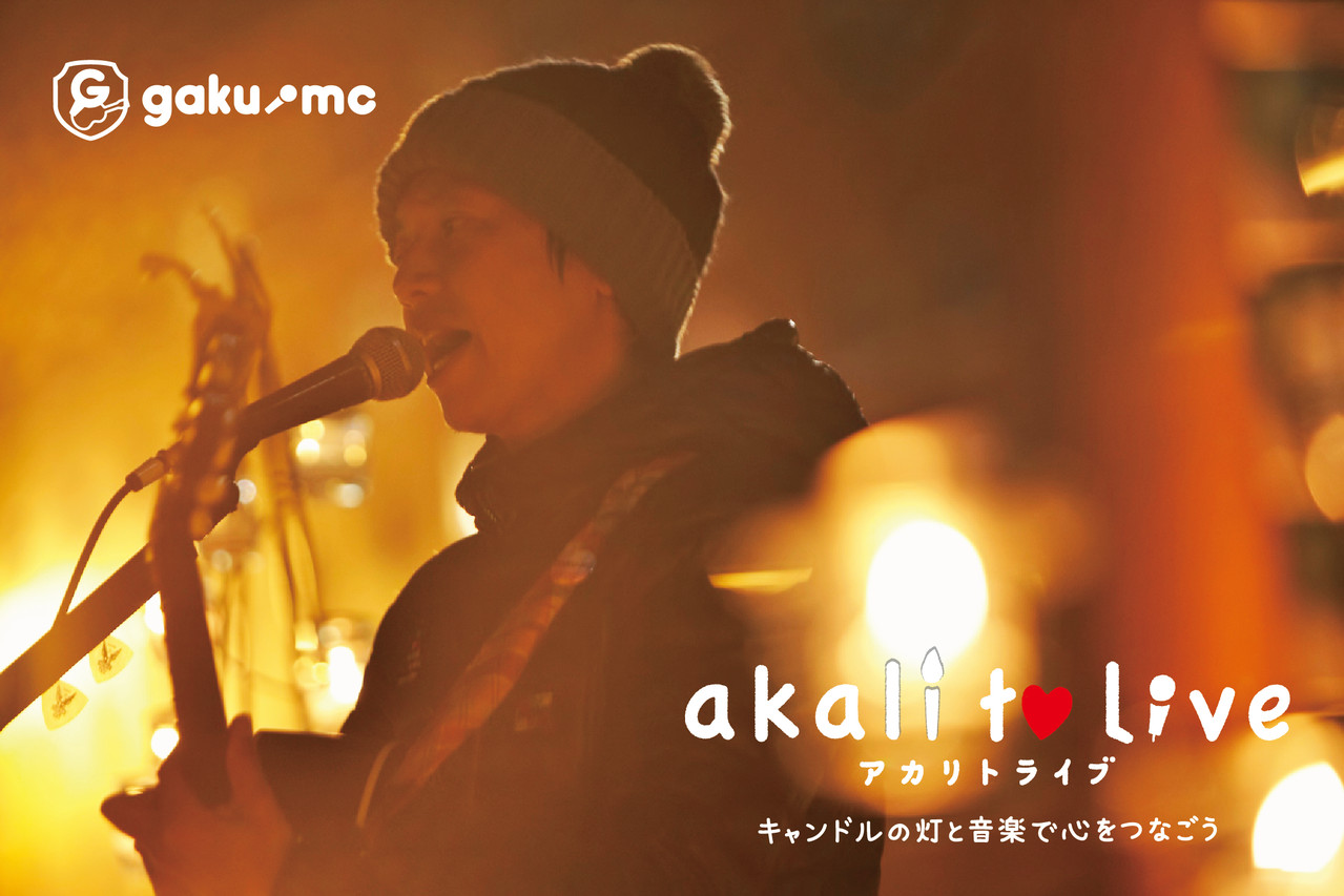 ABOUT - akali to live[アカリトライブ]公式サイト