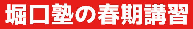 堀口塾 春期講習募集中（神奈川県平塚市）