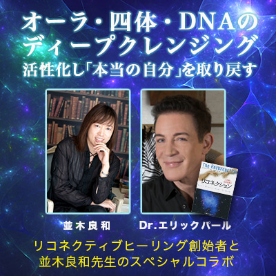 並木良和さんとDr.エリックパールのコラボセミナー