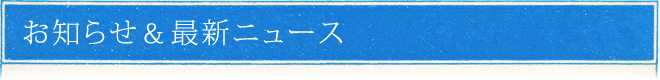 お知らせ&最新ニュース