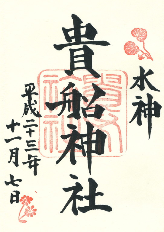 御朱印