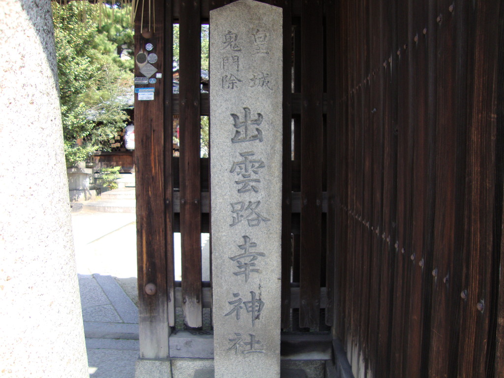 出雲路幸神社の石標