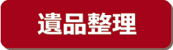 豊橋「遺品整理」あかね不動産