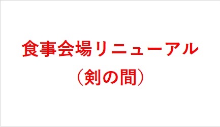 剣まもなくOPEN