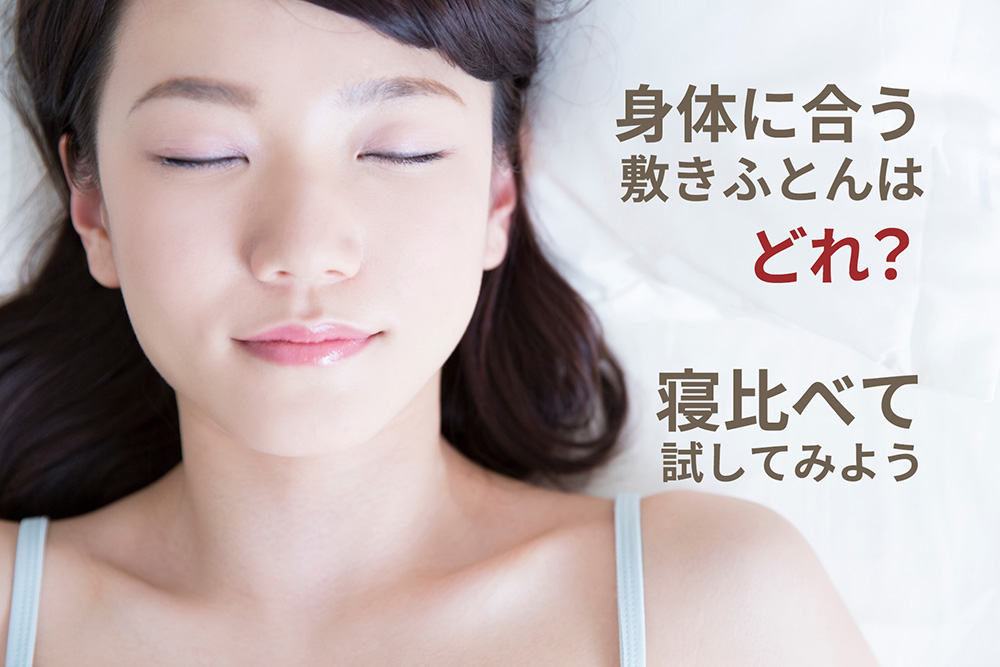 夏のお勧めふとん