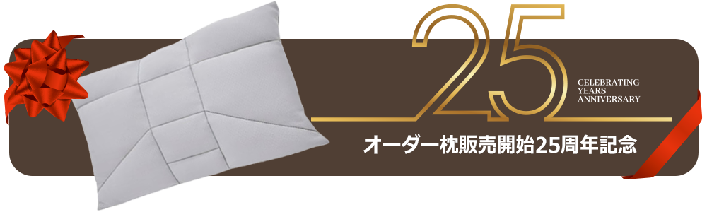 オーダー枕販売開始25周年記念バナー