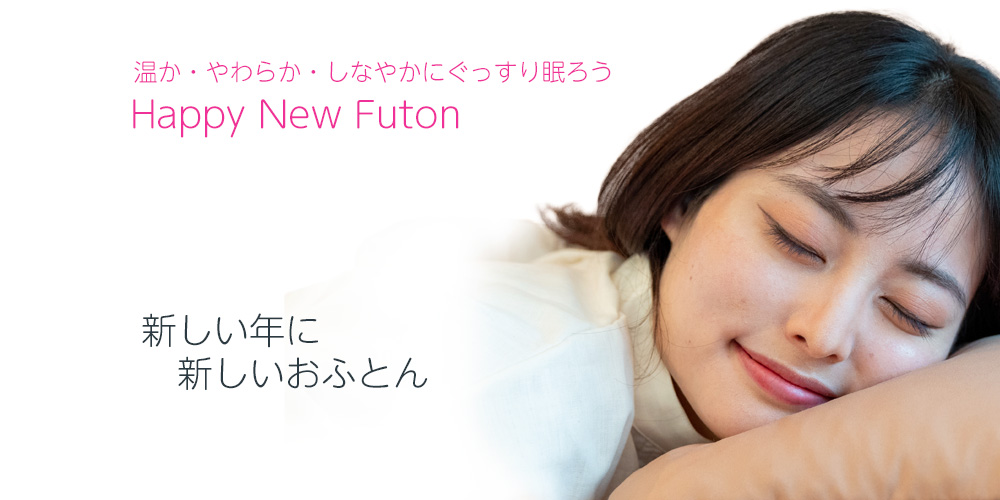 Happy New Futon 新しい年に新しいおふとん