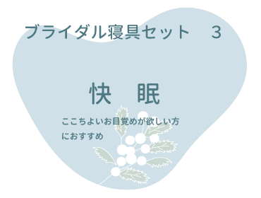 ブライダル寝具セット３　快眠　心地よいお目覚めが欲しい方におすすめ