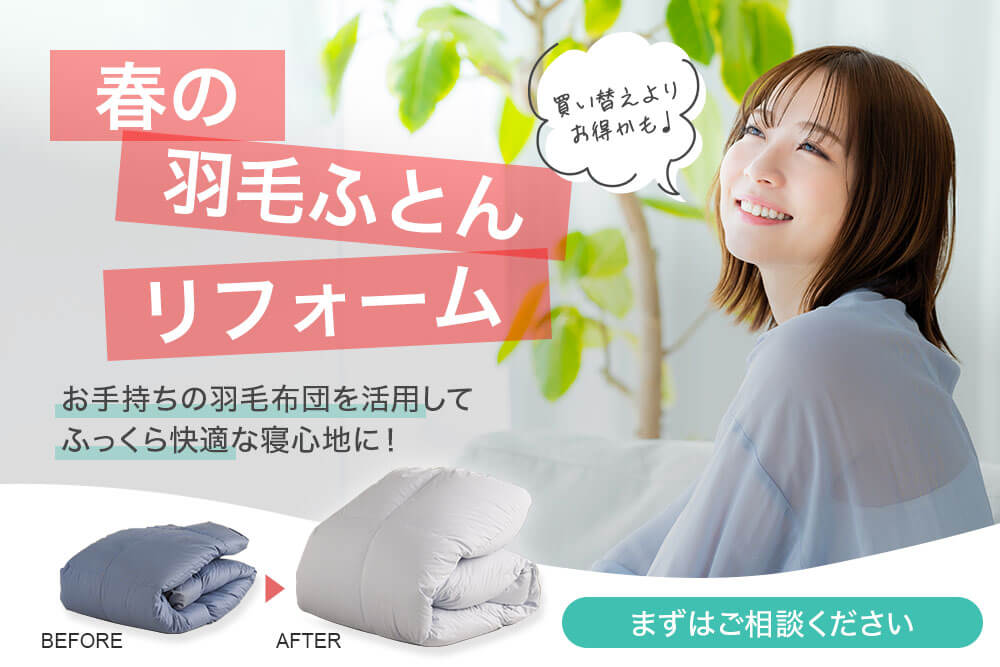 春の羽毛ふとんリフォーム　まずはご相談下さい