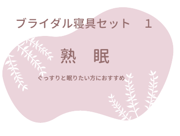 ブライダル寝具セット１　熟眠　ぐっすりと眠りたい方にお勧め