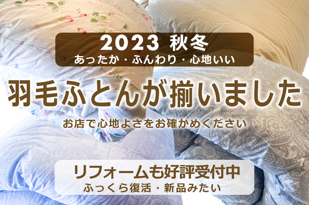 羽毛ふとんが揃いました　リフォームも好評受付中