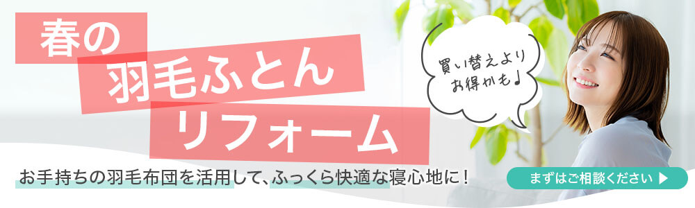 春の羽毛ふとんリフォーム　まずはご相談下さい