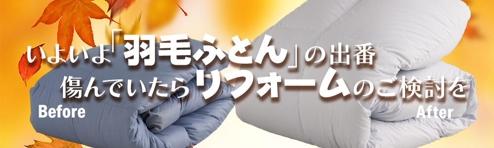 いよいよ羽毛布団の出番。傷んでいたらリフォームのご検討を
