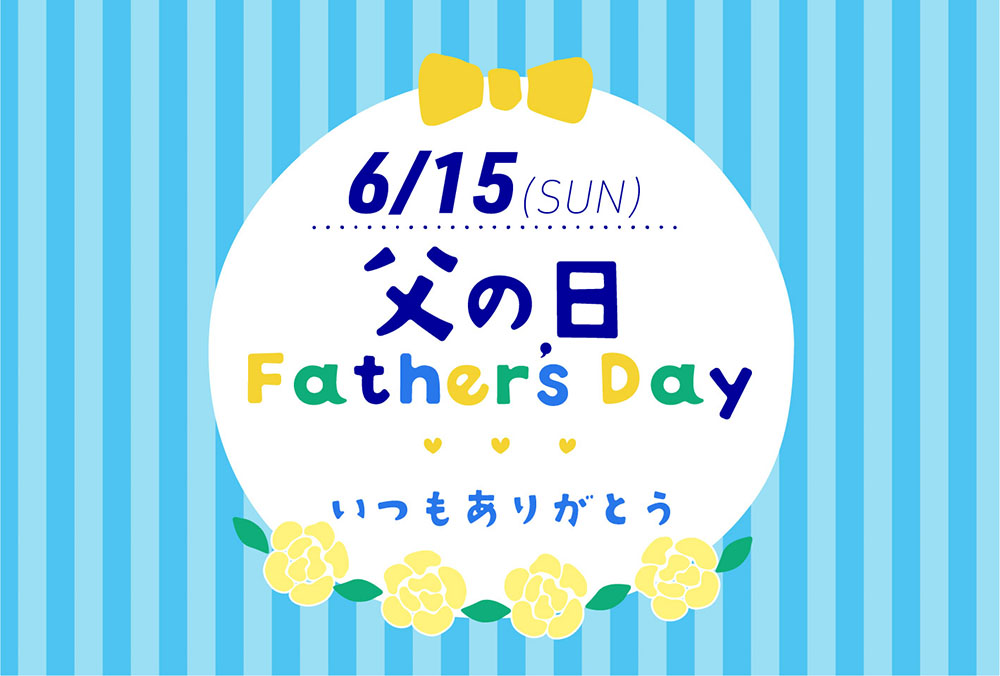 父の日におふとんをプレゼントしませんか