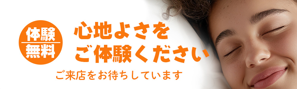 体験無料　心地よさをご体験ください。ご来店をお待ちしています