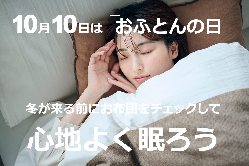 10/10はお布団の日　冬が来る前にお布団をチェックして心地よく眠ろう