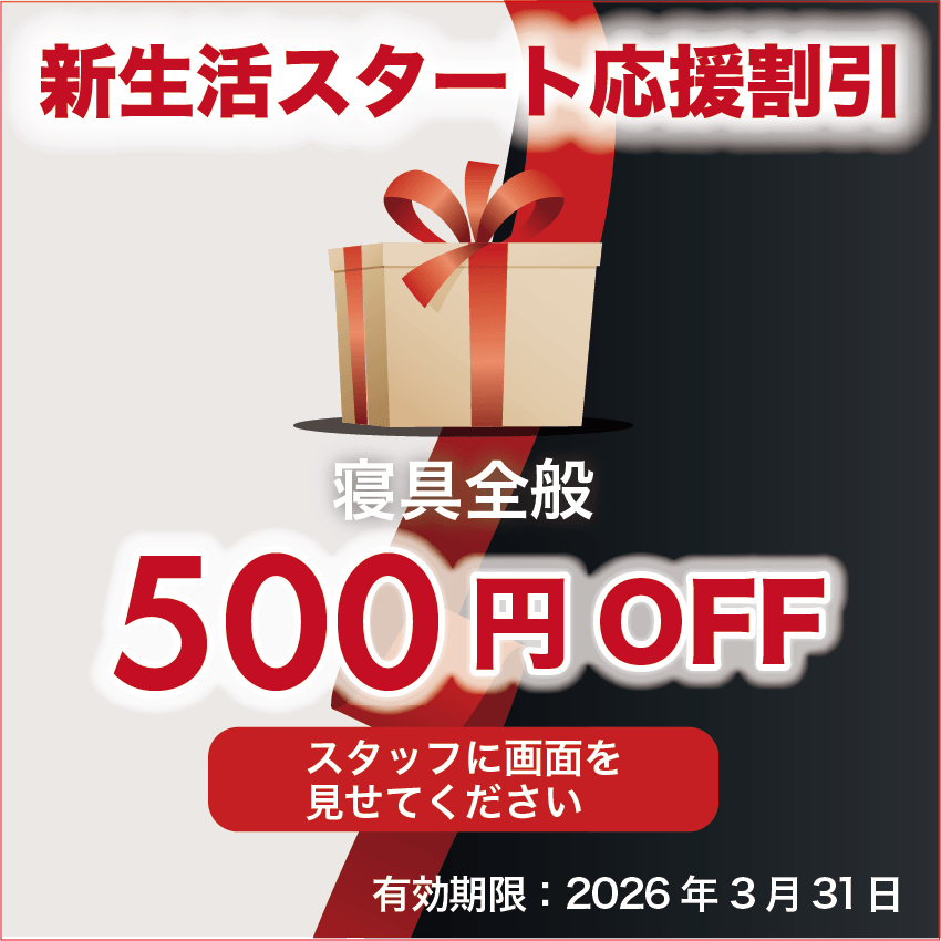 新生活スタート応援割引　500円OFF