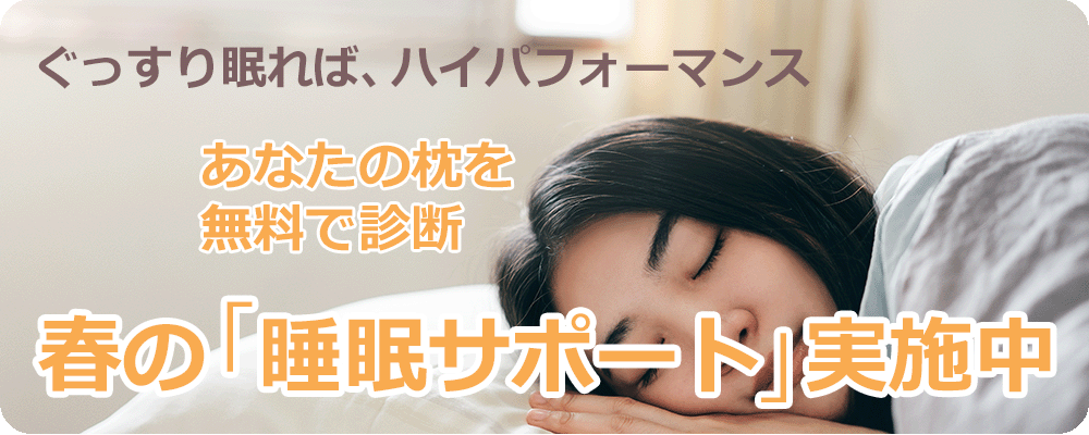 春の睡眠サポート実施中
