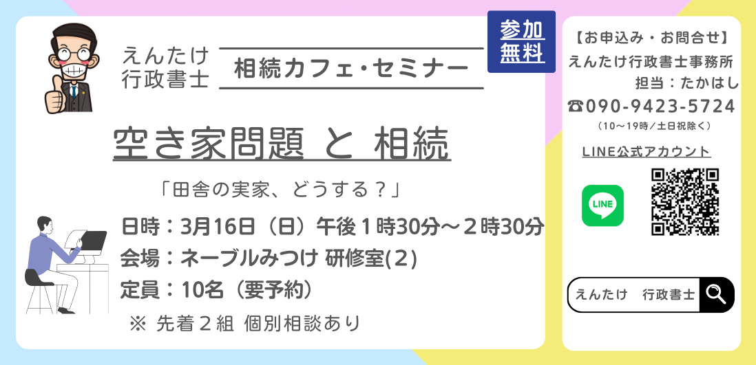 第65回相続カフェ「空き家問題と相続～田舎の実家をどうする？」開催報告