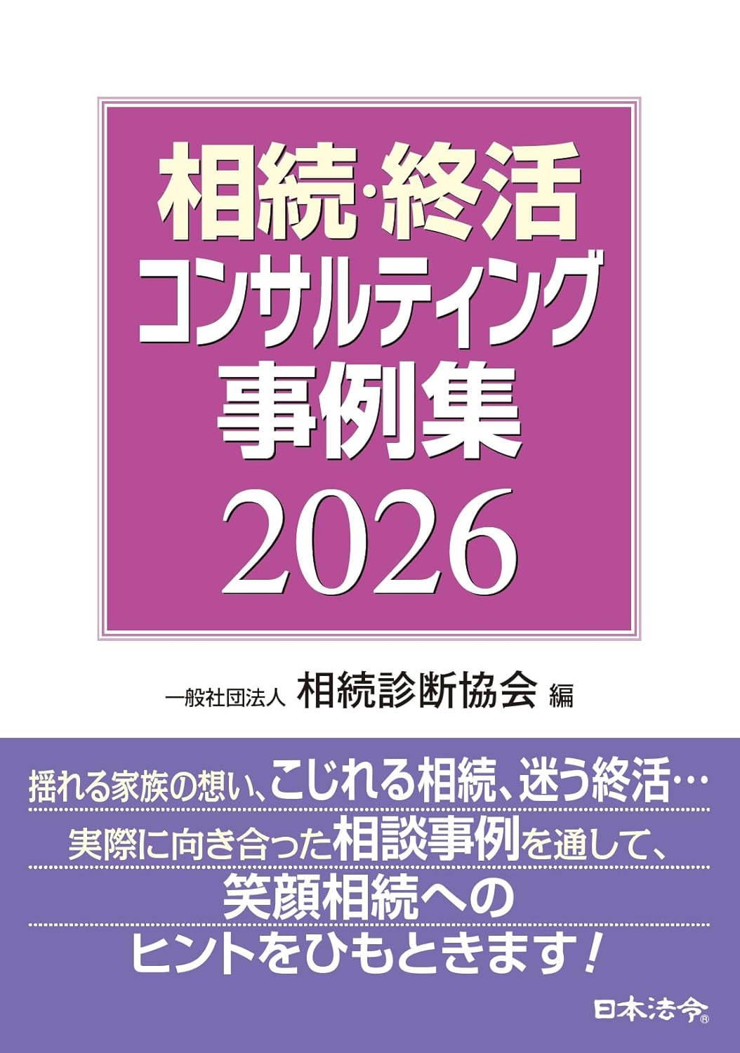 書籍『相続・終活コンサルティング事例集２０２６』