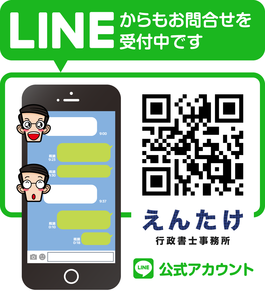 えんたけ行政書士事務所のLINE公式アカウント