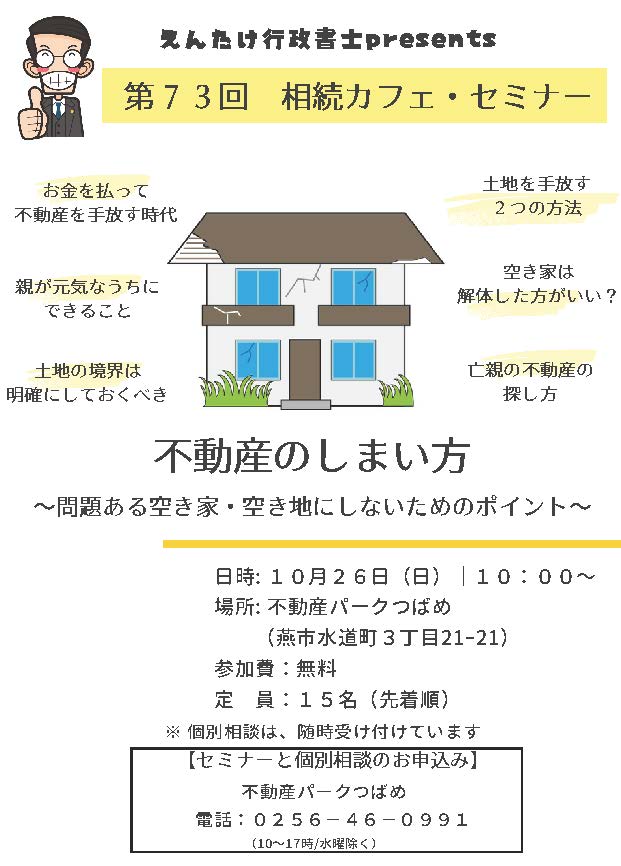 第73回相続カフェ「不動産のしまい方～問題ある空き家・空き地にしないためのポイント～」