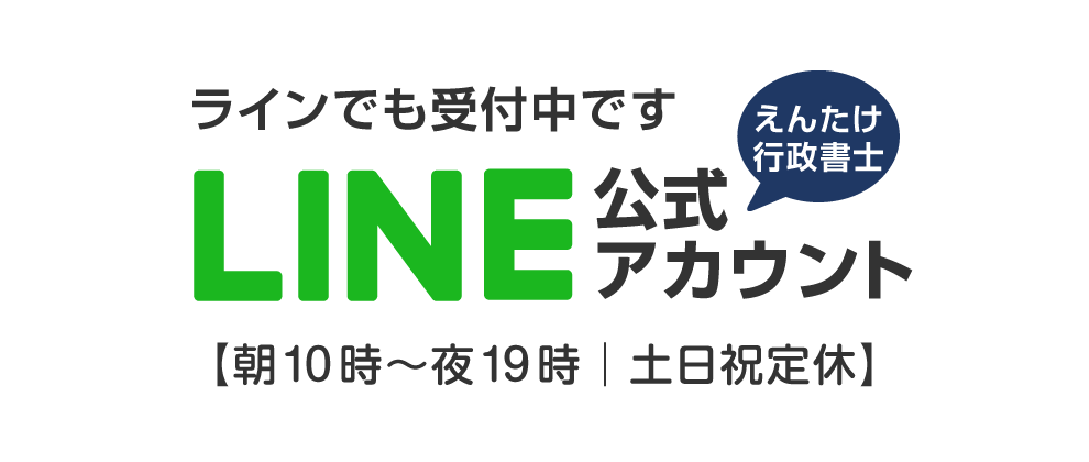 えんたけ行政書士事務所へのお問お合わせLINE;